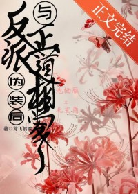 反派伪装后与正道相爱了 反派伪装后与正道相爱了