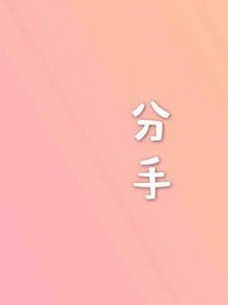 分手 分手