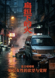 扁担下的欲火 扁担下的欲火