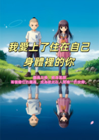 我爱上了住在自己身体里的你 我爱上了住在自己身体里的你