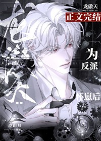 反派让龙傲天怀崽后 反派让龙傲天怀崽后