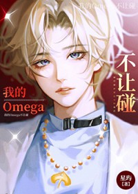 我的Omega不让碰 我的Omega不让碰