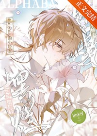 Alpha摆烂后成了Enigma的小娇妻 Alpha摆烂后成了Enigma的小娇妻