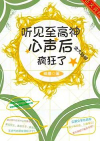 听见至高神心声后,全大陆都疯狂了 听见至高神心声后,全大陆都疯狂了