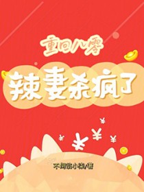 重回八零:辣妻杀疯了 重回八零:辣妻杀疯了