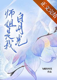 堕魔后白月光师姐开始爱我 堕魔后白月光师姐开始爱我