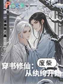 穿书修仙:从纨绔废柴开始 穿书修仙:从纨绔废柴开始