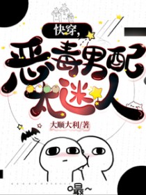 快穿,恶毒男配太迷人 快穿,恶毒男配太迷人