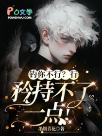 钓你不行?行,矜持不了一点 钓你不行?行,矜持不了一点