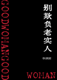 别欺负老实人(NPH) 别欺负老实人(NPH)