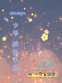 omega少爷被分手后 omega少爷被分手后