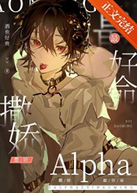 撒娇Alpha最好命 撒娇Alpha最好命