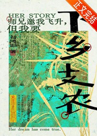 师兄邀我飞升但我要下乡支农 师兄邀我飞升但我要下乡支农