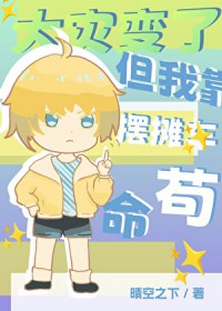 大灾变了,但我靠摆摊车苟命 大灾变了,但我靠摆摊车苟命