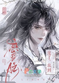 剑修给书中反派冲喜后 剑修给书中反派冲喜后