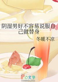 阴湿男好不容易说服自己做替身 阴湿男好不容易说服自己做替身