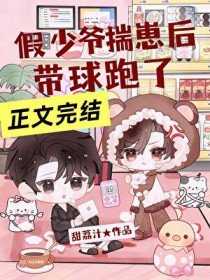 假少爷揣崽后带球跑了 假少爷揣崽后带球跑了