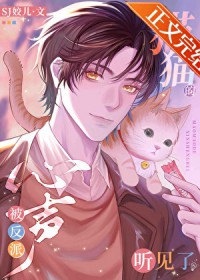 猫猫的心声被反派听见了 猫猫的心声被反派听见了