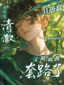 大学生清澈且愚蠢又被疯批套路了 大学生清澈且愚蠢又被疯批套路了
