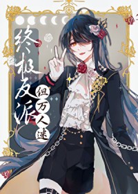 邪恶反派,但美丽万人迷 邪恶反派,但美丽万人迷