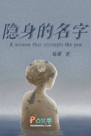隐身的名字 隐身的名字