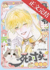 真少爷今天也在死对头家喵喵叫 真少爷今天也在死对头家喵喵叫