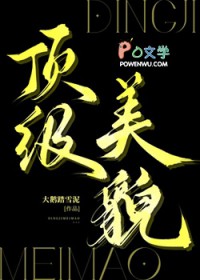 顶级美貌 顶级美貌