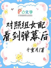 对照组女配看到弹幕后 对照组女配看到弹幕后