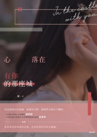 心落在有你的那座城 心落在有你的那座城