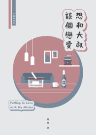 想和大叔谈个恋爱 想和大叔谈个恋爱