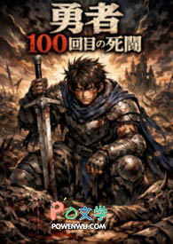 s了一百遍的勇者 s了一百遍的勇者