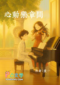 心动乐章间 心动乐章间