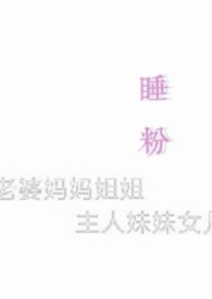 睡粉(np) 睡粉(np)