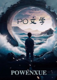 炮灰上位计划 炮灰上位计划