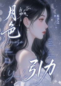 月色引力 (NPH) 月色引力 (NPH)