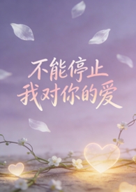 不能停止我对你的爱(bgbl等边三角) 不能停止我对你的爱(bgbl等边三角)