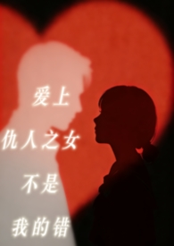 爱上仇人之女不是我的错(包养h) 爱上仇人之女不是我的错(包养h)