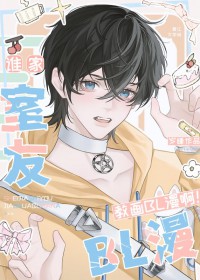 谁家室友教画BL漫啊 谁家室友教画BL漫啊