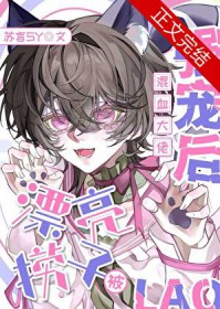 漂亮捞子被混血大佬强宠后 漂亮捞子被混血大佬强宠后