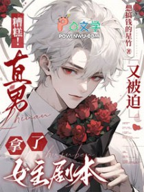 糟糕!直男又被迫拿了女主剧本 糟糕!直男又被迫拿了女主剧本