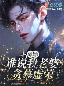 离谱!谁说我老婆贪慕虚荣 离谱!谁说我老婆贪慕虚荣