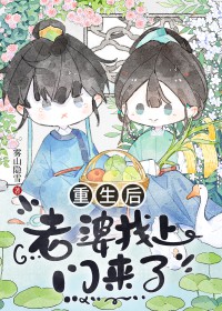 重生后老婆找上门来了 重生后老婆找上门来了