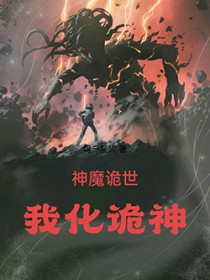 神魔诡世:我化诡神 神魔诡世:我化诡神