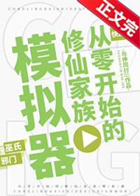从零开始的修仙家族模拟器 从零开始的修仙家族模拟器