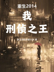 重生2014:我,刑侦之王 重生2014:我,刑侦之王