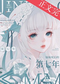 妹妹死后的第七年 妹妹死后的第七年