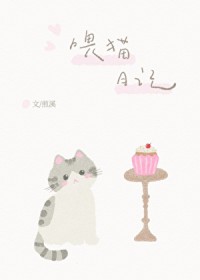 喂猫日记 喂猫日记