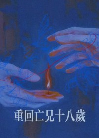 重回亡兄十八岁 重回亡兄十八岁