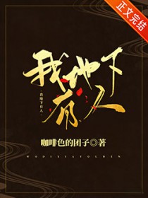 我地下有人 我地下有人