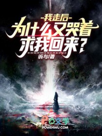 我走后,为什么又哭着求我回来? 我走后,为什么又哭着求我回来?
